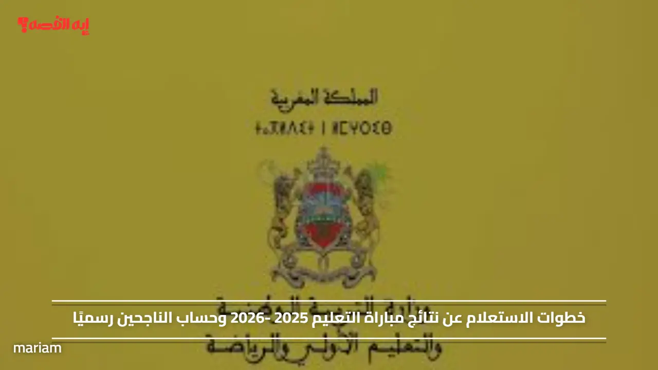 خطوات الاستعلام عن نتائج مباراة التعليم 2025 -2026 وحساب الناجحين رسميًا